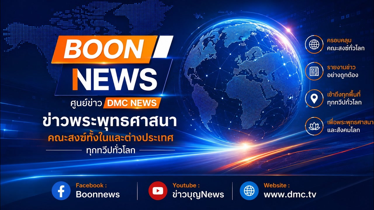 BOON NEWS วันที่ 31 กรกฏาคม พ.ศ. 2569